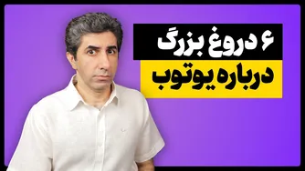 شش دروغ بزرگ درباره یوتیوب که مانع پیشرفت شما می‌شود!