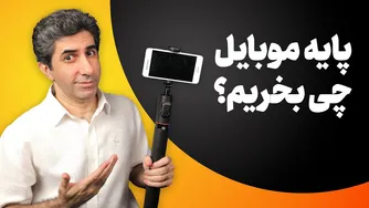 راهنمای خرید پایه موبایل برای یوتیوب: مقایسه مدل‌های Fotopro