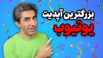 11 قابلیت شگفت‌انگیز یوتیوب که در سال جدید معرفی می‌شوند!
