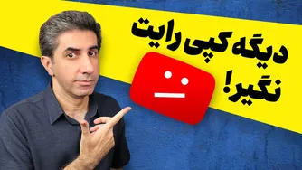 قوانین کپی رایت در یوتیوب 2025: تکنیک‌های جدید برای استفاده قانونی از محتوا