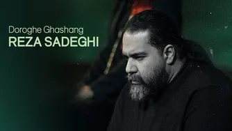 رضا صادقی - دروغ قشنگ | آهنگ رسمی