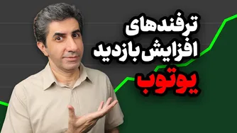 ترفندهای طلایی برای افزایش بازدید یوتیوب: با این نکته‌ها بازدیدتان را چند برابر کنید!