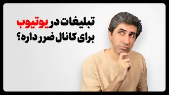 آیا تبلیغات در یوتیوب مانع رشد کانال می‌شود؟ حقیقت را کشف کنید!