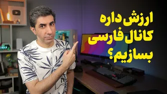 چقدر می‌توان از یوتیوب درآمد داشت؟ واقعیت درآمد کانال‌های فارسی در ۲۰۲۶