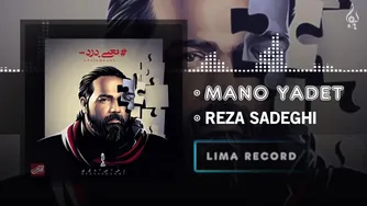 رضا صادقی — منو یادت (آهنگ رسمی)