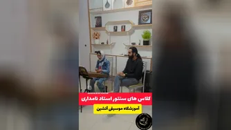 بهترین استاد سنتور در اصفهان