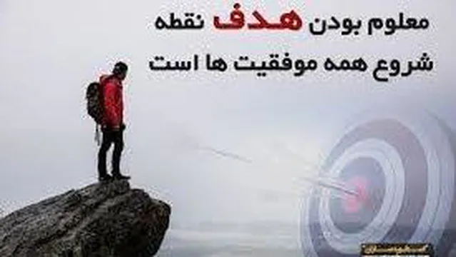 فقط به هدفت فکر کن