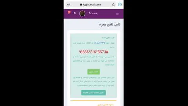 آموزش تأئید تلفن همراه در سامانه مخابراتی آینوتی