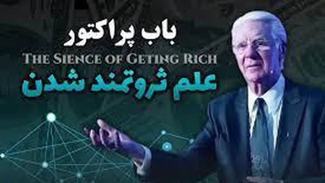 علم ثروتمندشدن - قسمت3