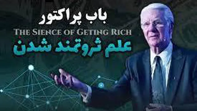 علم ثروتمندشدن -قسمت2