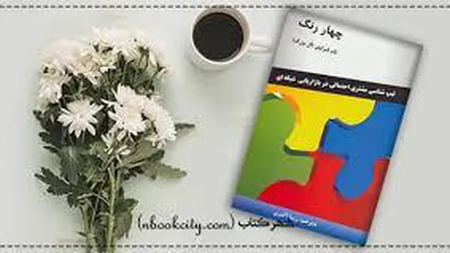 چهاررنگ- فصل4