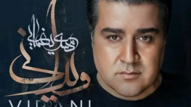 آهنگ ویرانی مهدی یغمایی + متن