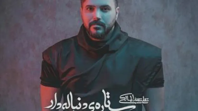 آهنگ ستاره دنباله دار علی عبدالمالکی + متن