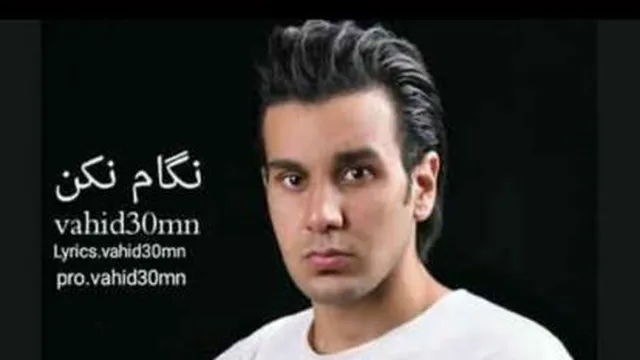 آهنگ نگام ن کن وحید سیمن + متن