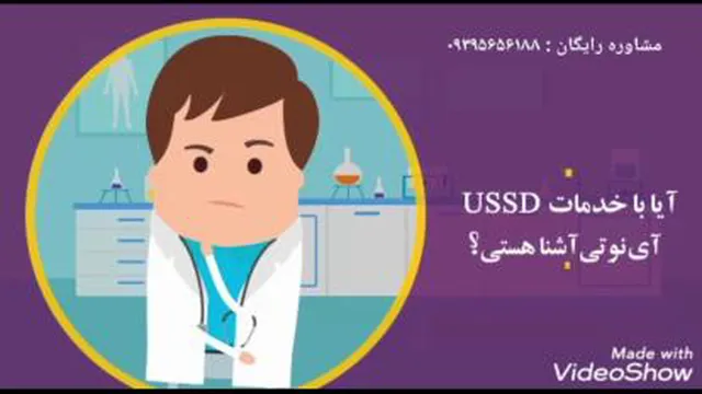 کاربرد کد ussd برای پزشکان و مراکز پزشکی