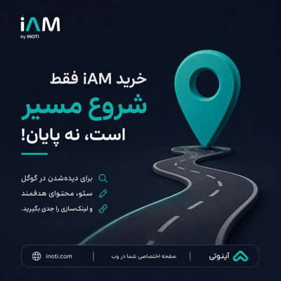 خریدن iAM شروع مسیره نه پایان راه