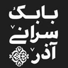 بابک سرانی آذر