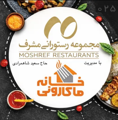 مجموعه رستورانی مشرف