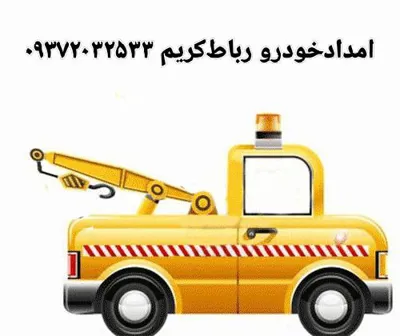 امداد خودرو فوری اتوبان تهران ساوه