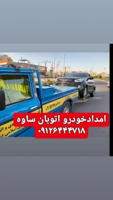 امداد خودرو اتوبان تهران ساوه 09126444718