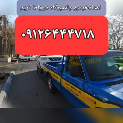 امداد خودرو اتوبان تهران ساوه 09126444718