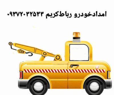 امدادخودرو اتوبان تهران ساوه