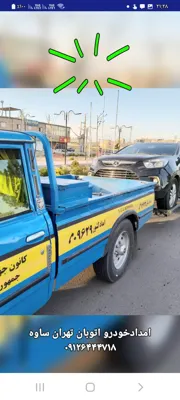 امداد خودرو اتوبان تهران ساوه 09126444718