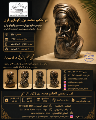 نمونهای از اجرای سردیس برنزی حکیم محمد بن زکریای رازی، ساخته علیرضا پویاییمهر در سال ۱۳۹۴. این اثر با ارتفاع ۷۰ سانتیمتر و وزن تقریبی ۶۰ کیلوگرم ساخته شده است.