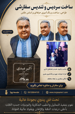 ساخت یک سردیس حرفهای از روی عکس، نیازمند شناخت دقیق آناتومی، تناسبات چهره، حجمپردازی و رنگآمیزی است. این سردیس استاد اکبر عبدی با توجه به فرم صورت، حالت نگاه، موها و لباس طراحی و اجرا شده است. آموزش تخصصی مجسمهسازی زیر نظر علیرضا پویاییمهر، مجسمهساز با بیش از ۲۴ سال تجربه.