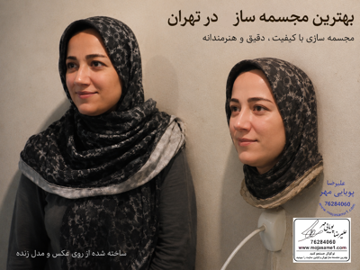 ساخت سردیس از روی عکس در تهران با بالاترین شباهت
ساخت مجسمه پرتره تنها یک کار هنری نیست؛ ثبت ماندگار چهره و احساس یک انسان است. در این پروژه، سردیس بانوی جوان با استفاده از عکس و مدل زنده اجرا شده تا تمام جزئیات چهره، حالت نگاه، فرم روسری و حالت طبیعی صورت حفظ شود.
در کارگاه مجسمه پویا، تمامی مراحل از طراحی اولیه تا مدل‌سازی و اجرای نهایی به صورت کاملاً دست‌ساز انجام می‌شود. پس از تأیید مشتری، امکان اجرای اثر در برنز، فایبرگلاس، رزین، سنگ مصنوعی و سایر متریال‌ها وجود دارد.
اگر در تهران به دنبال سفارش ساخت مجسمه از روی عکس هستید، می‌توانید قبل از ثبت سفارش نمونه‌کارهای اجرا شده را مشاهده کرده و با اطمینان تصمیم بگیرید.
در گوگل جستجو کنید: بهترین مجسمه‌ساز تهران و اولین سایت را مشاهده کنید.