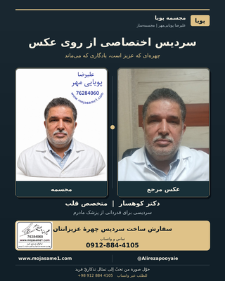 طراحی سردیس اختصاصی دکتر کوهسار، متخصص قلب، از روی عکس مرجع انجام شده است. این اثر بهعنوان هدیهای ماندگار برای قدردانی از پزشکی طراحی شده که در سلامت مادر نقشی ارزشمند داشته است.