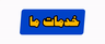 لوله بازکنی فنی کار 09117663090