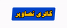 لوله بازکنی فنی کار 09114531050 
