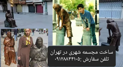 معروف ترین مجسمه ساز در تهران 