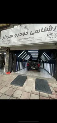 کارشناسی خودرو غرب تهران