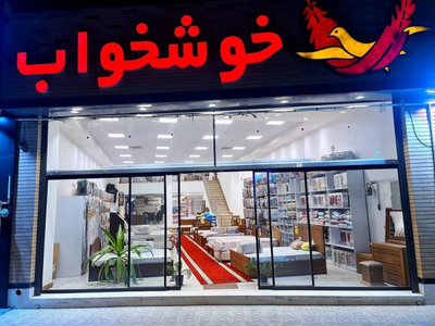 تشک خوشخواب یزد&nbsp;