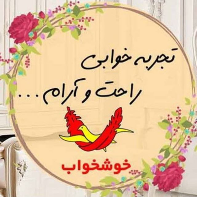 تشک خوشخواب یزد&nbsp;