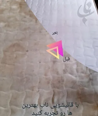 تشکشویی مجموعه ناب