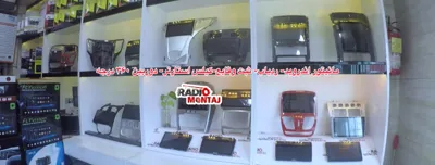 فروشگاه رادیو مونتاژ رشت