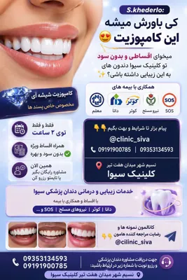 خدمات زیبایی و دندون پزشکی سیوا&nbsp; توسط پزشک مجرب و متخصص جراحی دندان&nbsp; &nbsp;