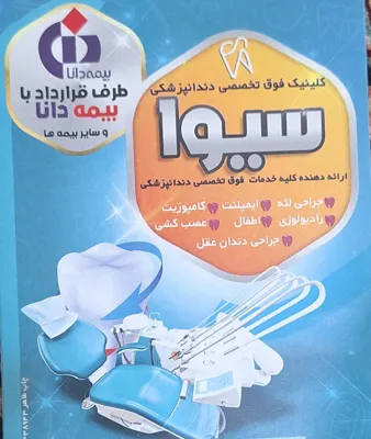 خدمات دندانپزشکی فوق تخصصی کلینیک سیوا&nbsp;