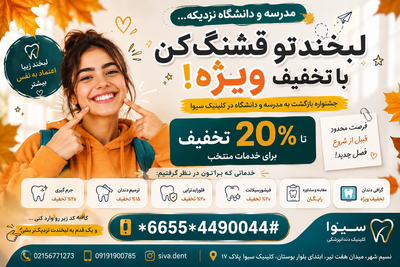 🍂🎒 مدرسه و دانشگاه نزدیکه؛ لبخندت آمادهست؟ 😍🦷 وقتشه با یه لبخند قشنگ و اعتمادبهنفس بیشتر، بری سراغ فصل جدید! ✨ 🎁 جشنواره بازگشت به مدرسه و دانشگاه در کلینیک دندانپزشکی سیوا 🔥 تا ۲۰٪ تخفیف برای خدمات منتخب 🦷 جرمگیری | ترمیم | فلورایدتراپی | فیشورسیلانت 📋 معاینه و مشاوره رایگان + تخفیف ویژه گرافی ✅️⬇️⬇️ 📲 برای استفاده از تخفیف، فقط کد زیر رو شمارهگیری کن #4490044*6655* 📞 02156771273 | 09191900785 📍آدرس: نسیمشهر، میدان هفتتیر، ابتدای بلوار بوستان، کلینیک سیوا، پلاک ۱۷ 💙 سیوا؛ شروع یه فصل جدید با یه لبخند بهتر! ✨
جهت ورود به پیج اینستاگرام
کلینیک دندانپزشکی فوق تخصصی سیوا
روی لینک زیر بزنید ⬇️⬇️