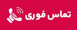 تماس فوری امداد در همدان
