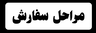 سفارش رب خرما صنعتی 