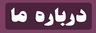 خرید شیره انگور صنعتی