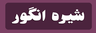 خرید شیره انگور صنعتی