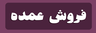 خرید شیره انگور صنعتی