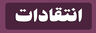 خرید شیره انگور صنعتی