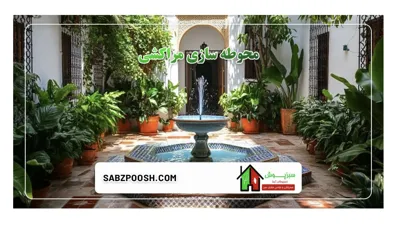 باغچه كارى حياط و ويلا در تهران
