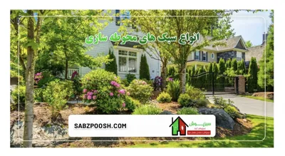 گلكارى حياط در تهران